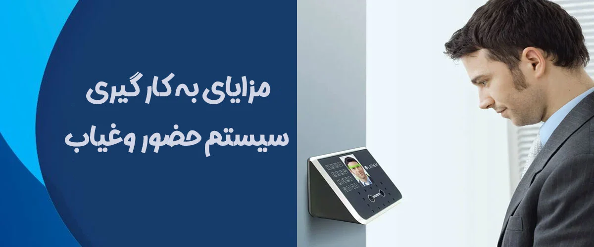 مزایای سیستم حضور غیاب
