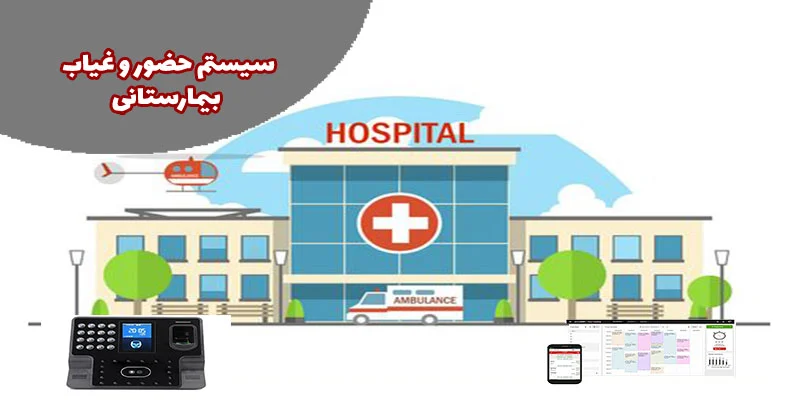 سیستم حضور و غیاب بیمارستانی