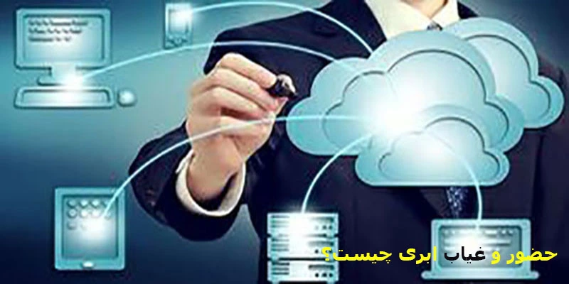 سیستم حضور و غیاب ابری