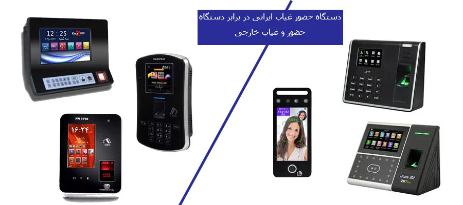 بهترین دستگاه های حضور و غیاب ایرانی