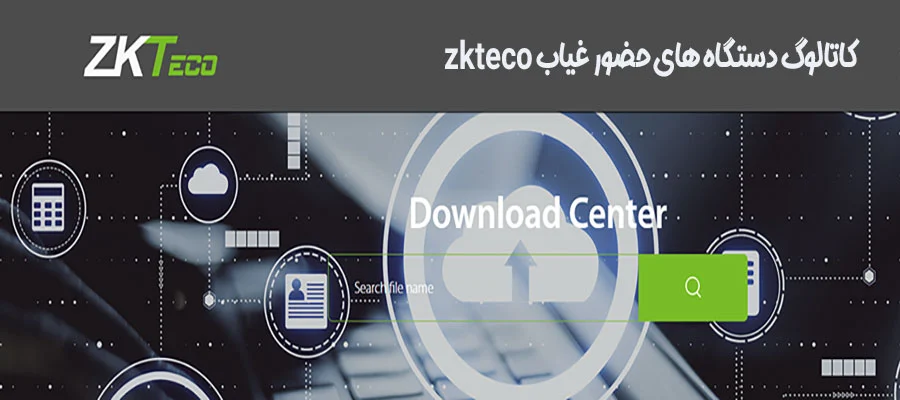 کاتالوگ دستگاه حضور و غیاب