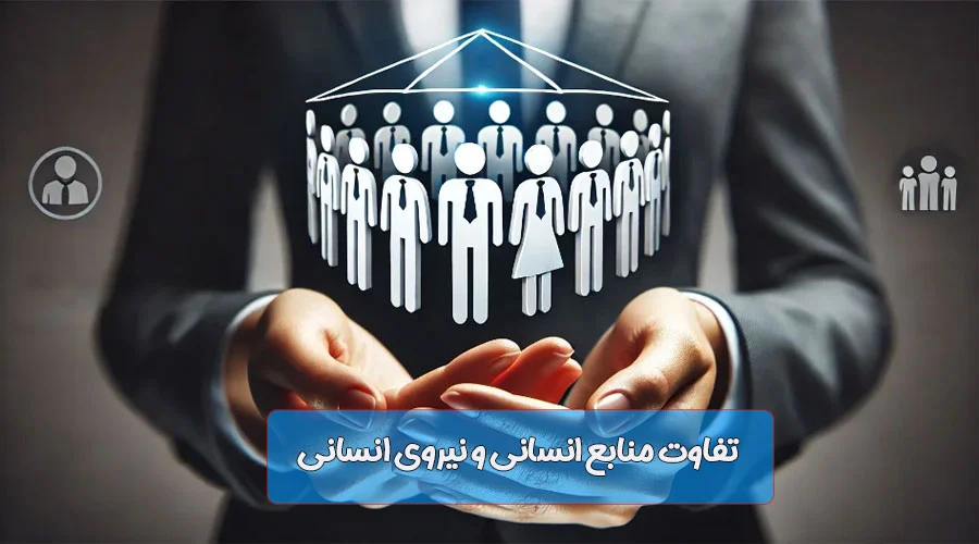 تفاوت بین نیروی انسانی و منابع انسانی