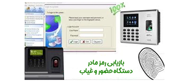 بازیابی رمز عبور دستگاه حضور و غیاب
