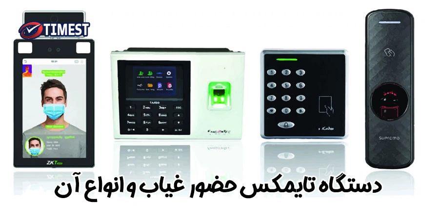 دستگاه تایمکس حضور و غیاب