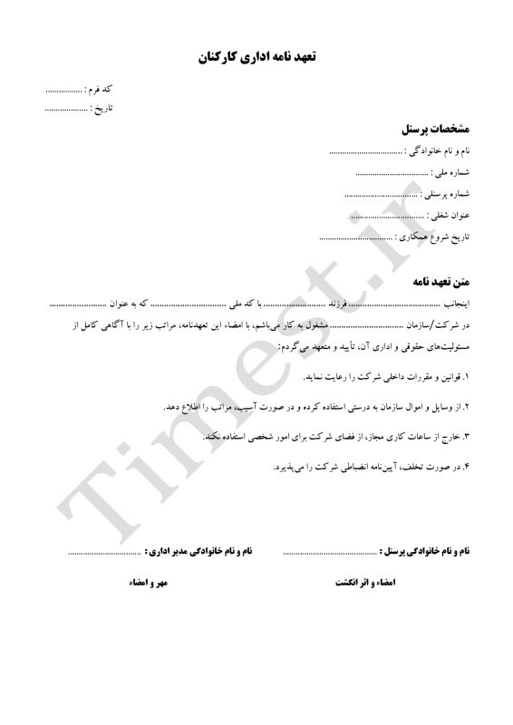 فرم تعهدنامه اداری کارکنان