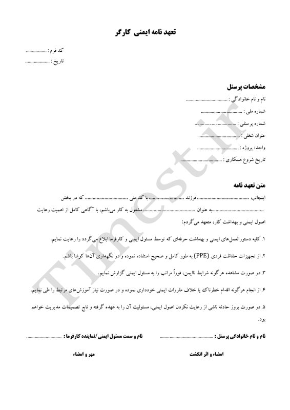فرم تعهد نامه ایمنی کارگر