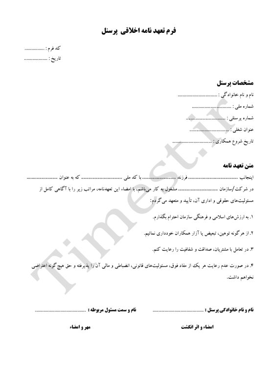 فرم تعهد نامه اخلاقی