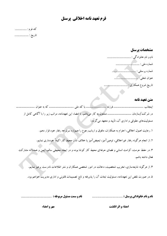 فرم تعهد نامه اخلاقی-2