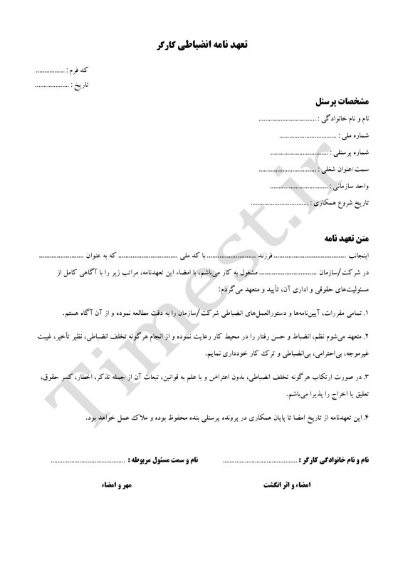 فرم تعهد نامه انضباطی