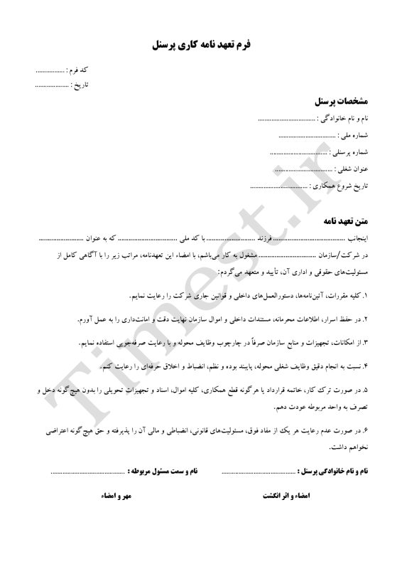 فرم تعهد نامه کاری پرسنل