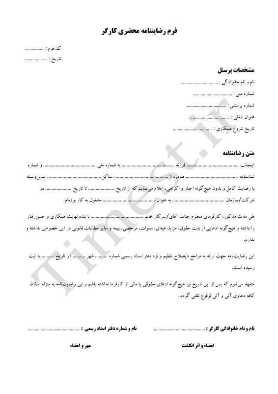 فرم رضایتنامه محضری کارگر