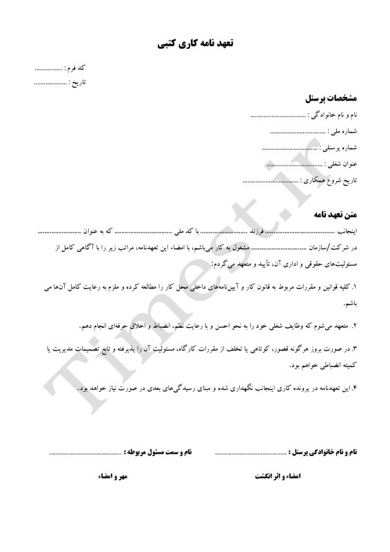 فرم تعهد نامه کاری کتبی