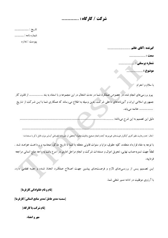 متن نامه اخراج کارگر