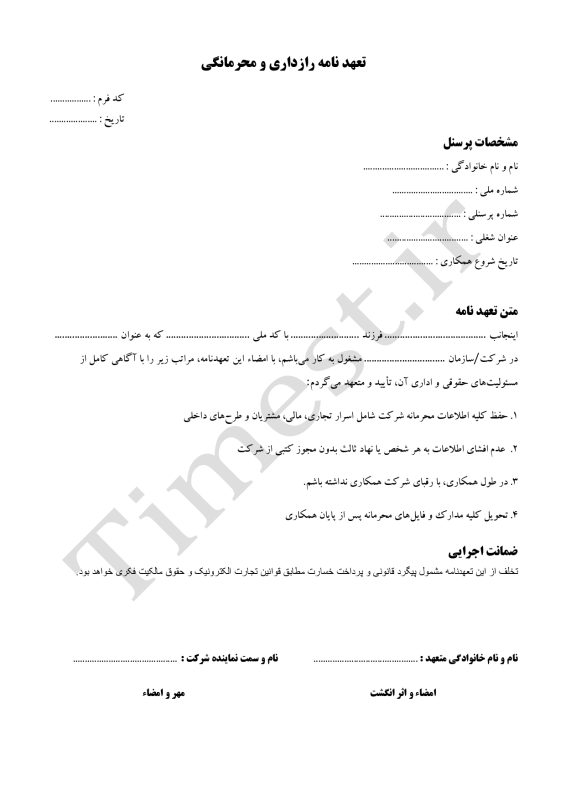 فرم تعهد نامه رازداری پرسنل