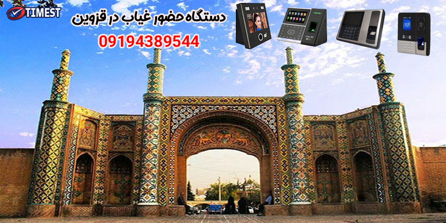 فروش دستگاه حضور و غیاب در قزوین