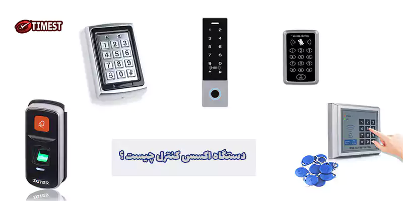 اکسس کنترل