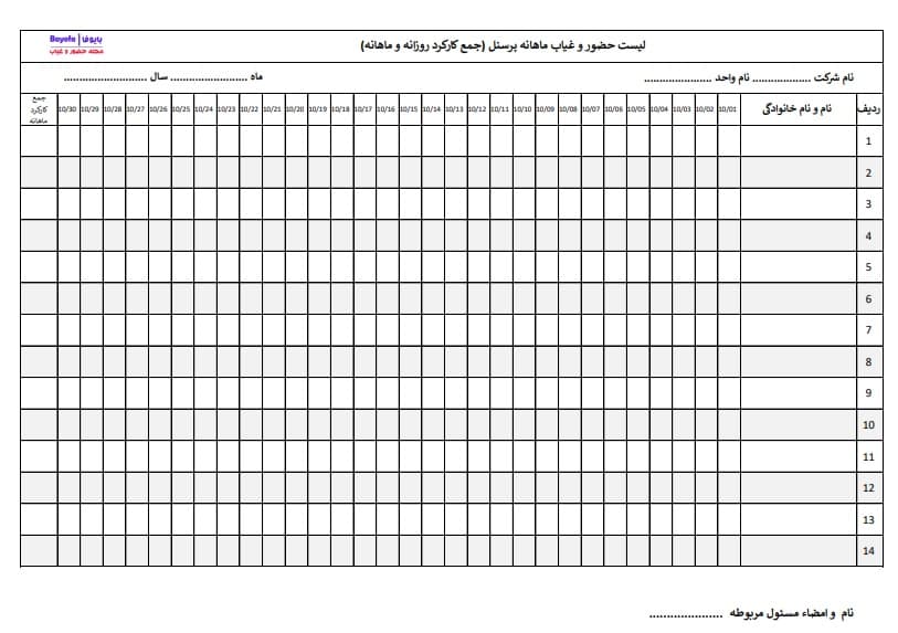 لیست حضور و غیاب ماهانه پرسنل