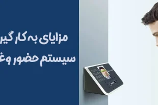 مزایای به کار گیری سیستم حضور و غیاب
