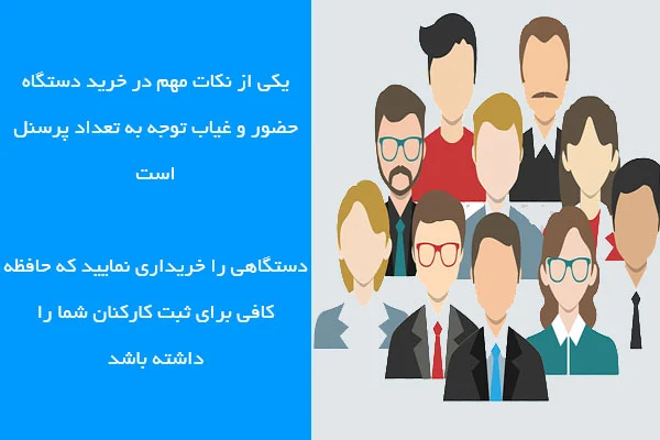 سازگاری حافظه دستگاه حضور و غیاب با تعداد پرسنل