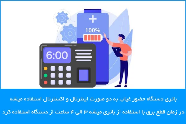 اهمیت باتری در دستگاه حضور غیاب