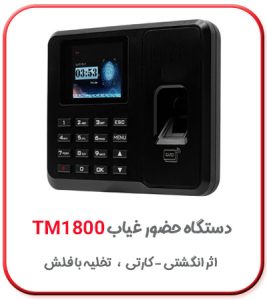 دستگاه انگشت زنی حضور و غیاب مدل tm1800