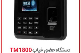 دستگاه انگشت زنی حضور و غیاب مدل tm1800
