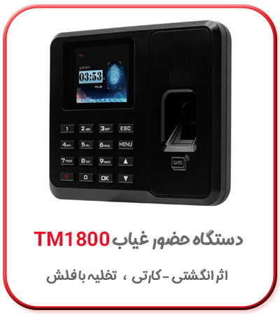 دستگاه انگشت زنی حضور و غیاب مدل tm1800