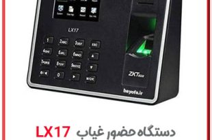 دستگاه حضور و غیاب اثر انگشتی مدل lx17