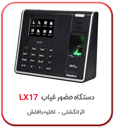 دستگاه حضور و غیاب اثر انگشتی مدل lx17