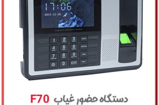 دستگاه حضور غیاب اثر انگشتی - کارتی مدل f70