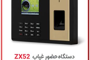 دستگاه ورود و خروج اثر انگشتی مدل zx52
