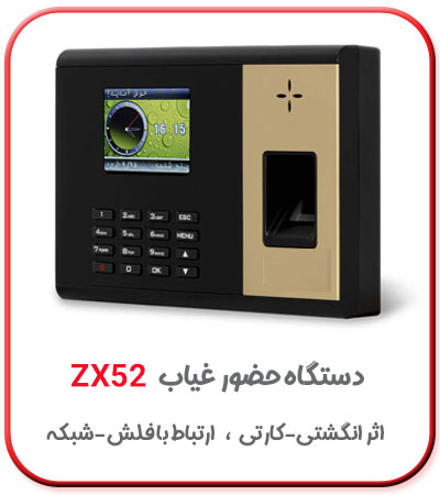 دستگاه ورود و خروج اثر انگشتی مدل zx52
