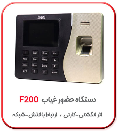 دستگاه کارت ساعت زنی اثر انگشتی مدل f200