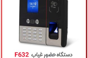دستگاه ثبت ورود و خروج اثر انگشتی - چهره و کارت مدل f632