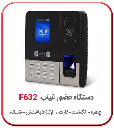 دستگاه ثبت ورود و خروج اثر انگشتی - چهره و کارت مدل f632