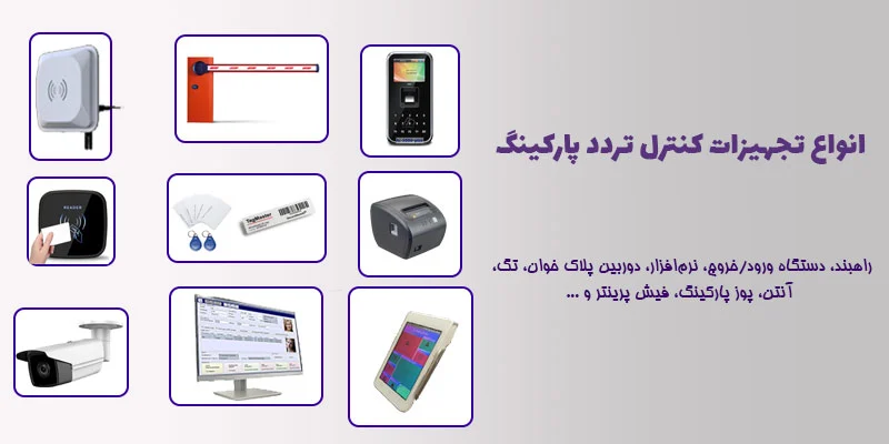 تجهیزات کنترل تردد خودرو در پارکینگ