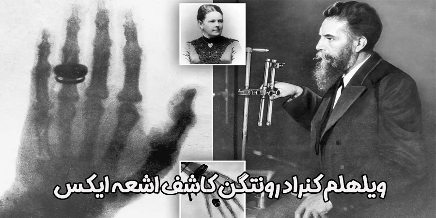ویلهلم کنراد رونتگن کاشف اشعه ایکس 