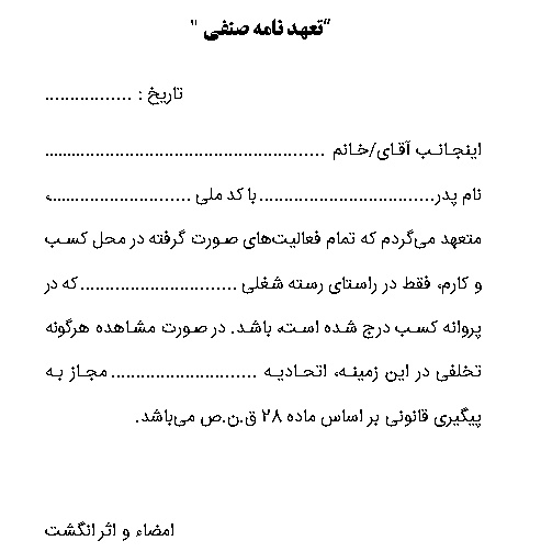 تعهد نامه صنفی