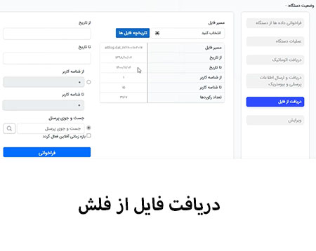 فراخوانی اطلاعات از فلش