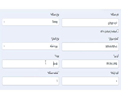 ثبت دستگاه بر روی نرم افزار حضور و غیاب