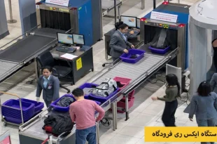 دستگاه ایکس ری فرودگاه