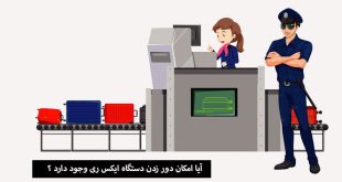 دور زدن دستگاه ایکس ری