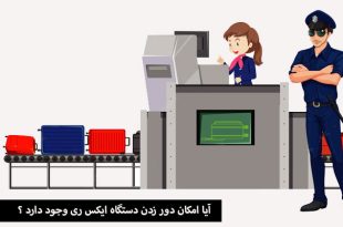 دور زدن دستگاه ایکس ری