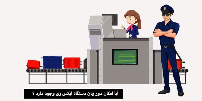 دور زدن دستگاه ایکس ری