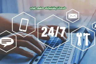 پشتیبانی دستگاه حضور و غیاب
