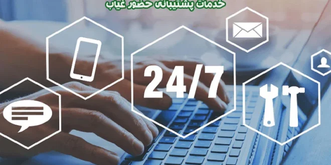 پشتیبانی دستگاه حضور و غیاب