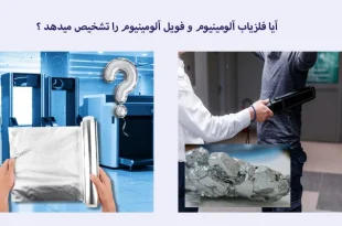 شناسایی آلومینیوم توسط فلزیاب ها