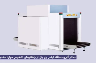 دستگاه ایکس ری مواد مخدر
