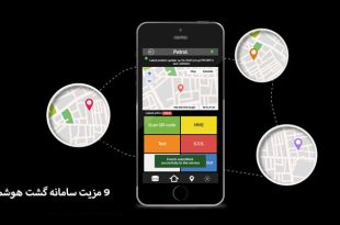 مزایای سامانه گشت هوشمند