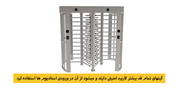 گیت کنترل تردد تمام قد